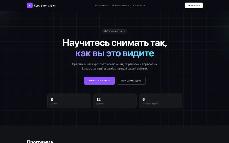 Демонстрационная страница лендинга: тёмное оформление, программа и форма заявки